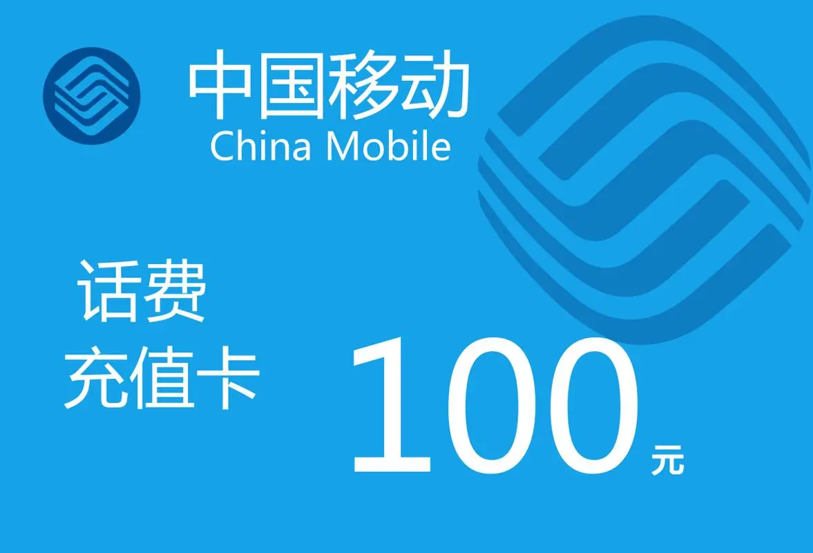 100张*100元移动充值卡